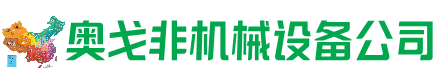 福建省回收加工中心:立式,卧式,龙门加工中心,加工设备,旧数控机床_奥戈非机械设备公司